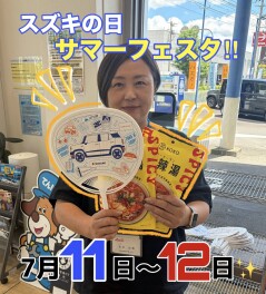 今週末はスズキの日サマーフェスタ！！！